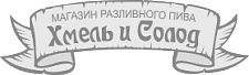 Сеть магазинов "Хмель и Солод"